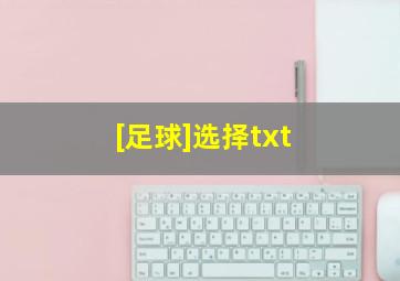 [足球]选择txt